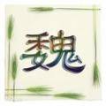 一叶知秋